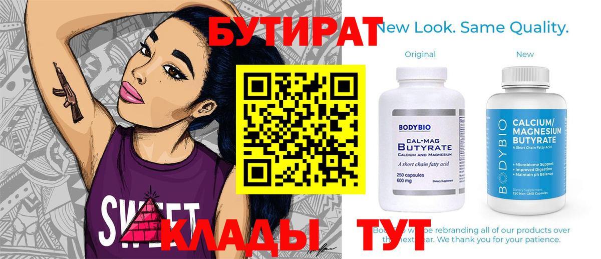 БУТИРАТ вода  Вход с VPN  Бутират  Удомля 