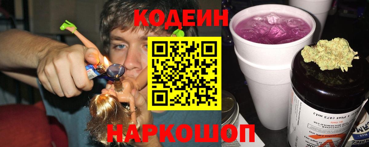 Codein напиток Lean (лин)  Кодеиновый сироп Lean напиток Lean (лин)  Вход с VPN  Удомля 