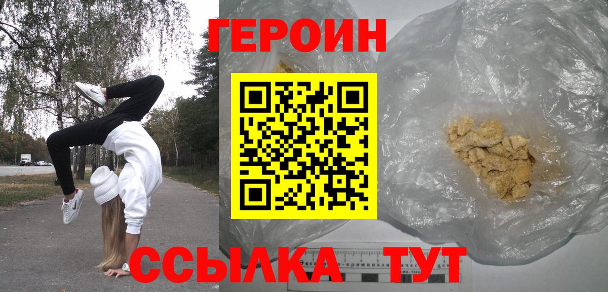 Героин Heroin Удомля
